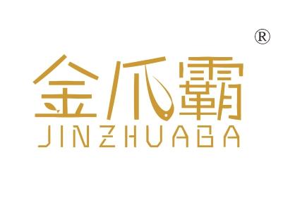 金爪霸
