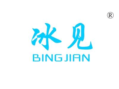 冰见