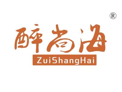 醉尚海