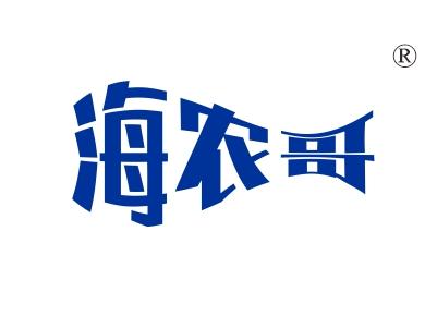 海农哥