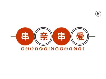 串亲串爱
