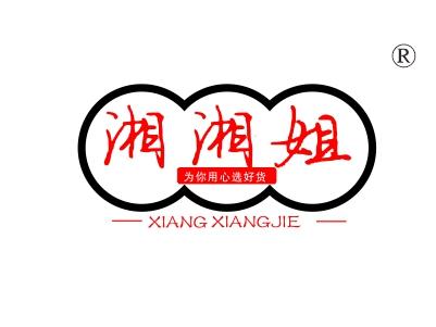 湘湘姐为你用心选好货