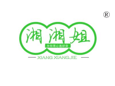湘湘姐为你用心选好货