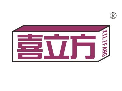 喜立方
