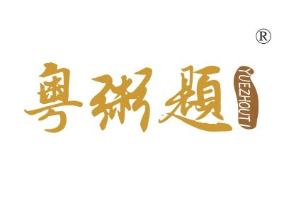 粤粥题