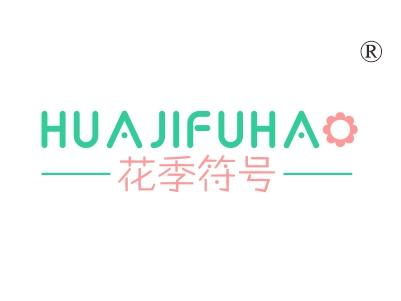 花季符号