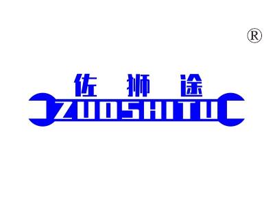 佐狮途