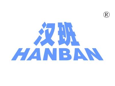 汉班