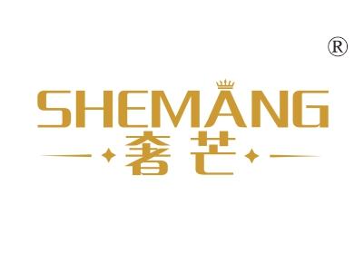奢芒