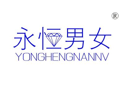 永恒男女