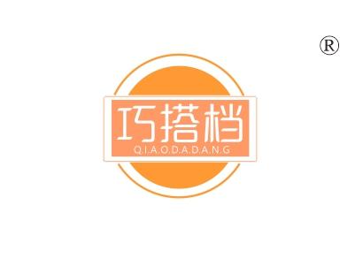 巧搭档
