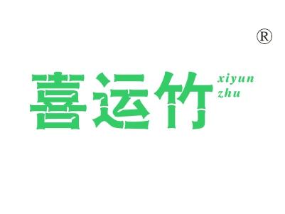 喜运竹