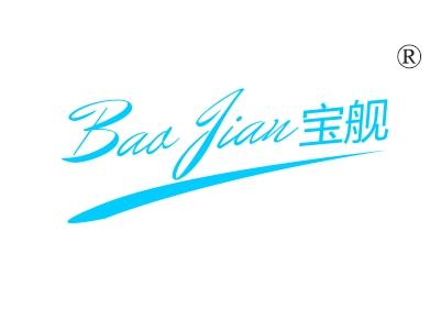宝舰