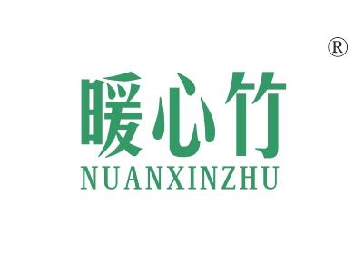 暖心竹