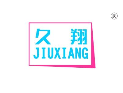 久翔