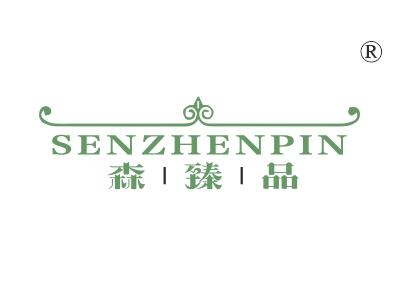 森臻品