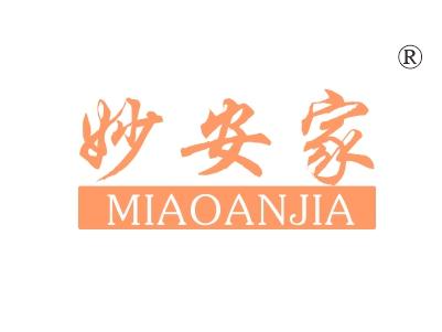 妙安家