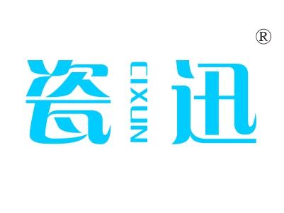 瓷迅