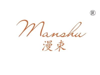 漫束