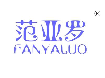 范亚罗