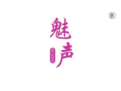 魅声