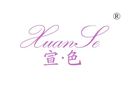 宣色