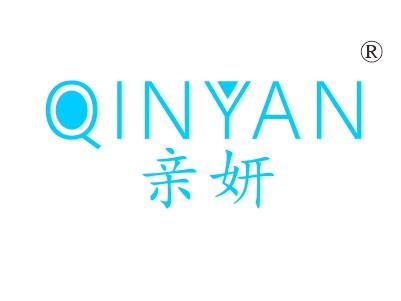 亲妍