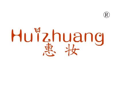 惠妆