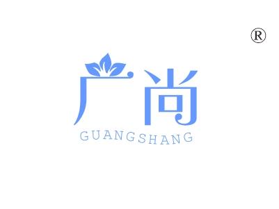 广尚