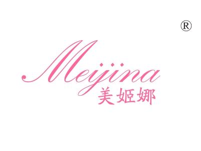 美姬娜