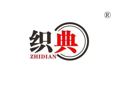 织典