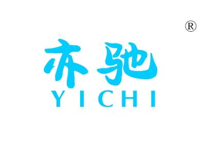 亦驰