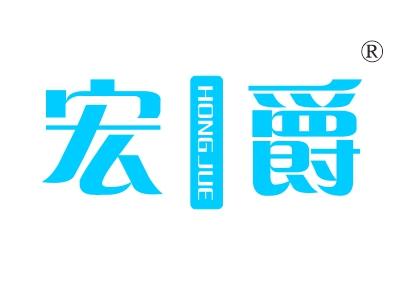 宏爵
