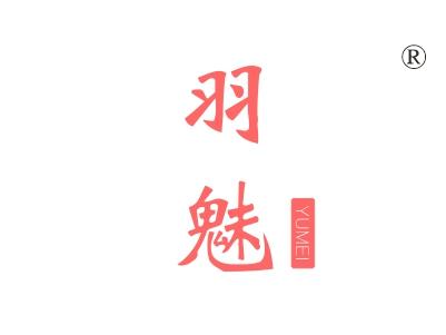 羽魅