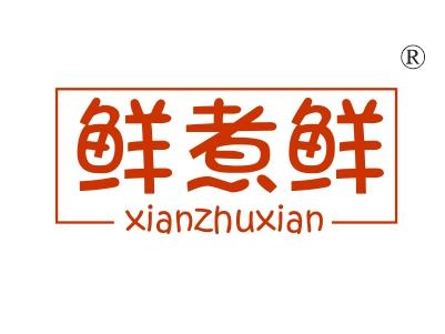 鲜煮鲜
