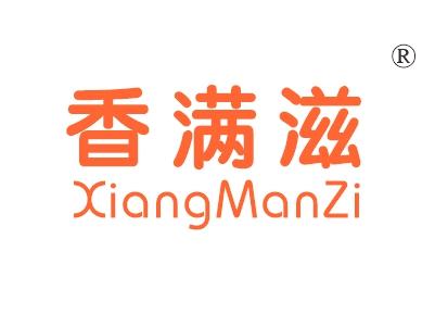 香满滋