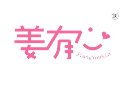 姜有心