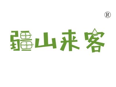疆山来客