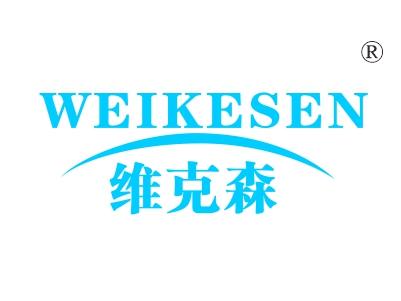 维克森