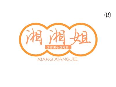湘湘姐为你用心选好货
