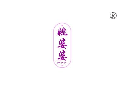 姚婆婆