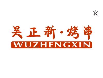 吴正新烤串，WUZHENGXIN