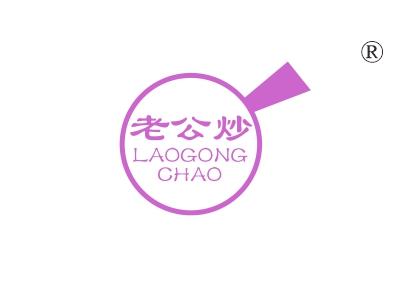 老公炒