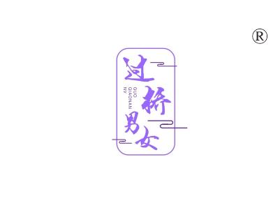 过桥男女