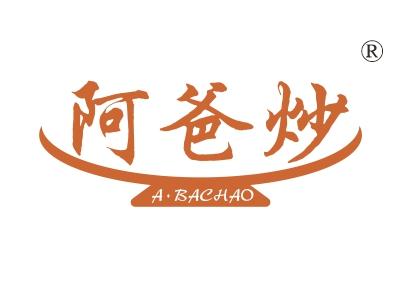 阿爸炒