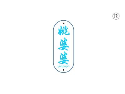 姚婆婆