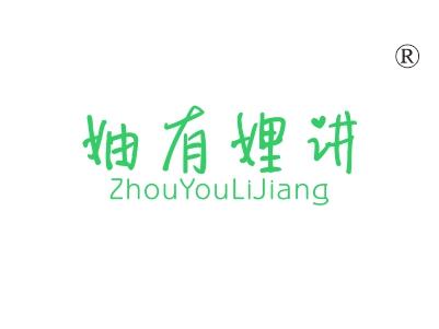 妯有娌讲