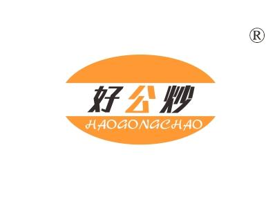 好公炒