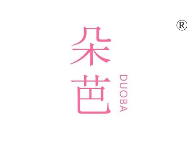 朵芭
