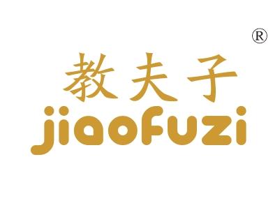 教夫子